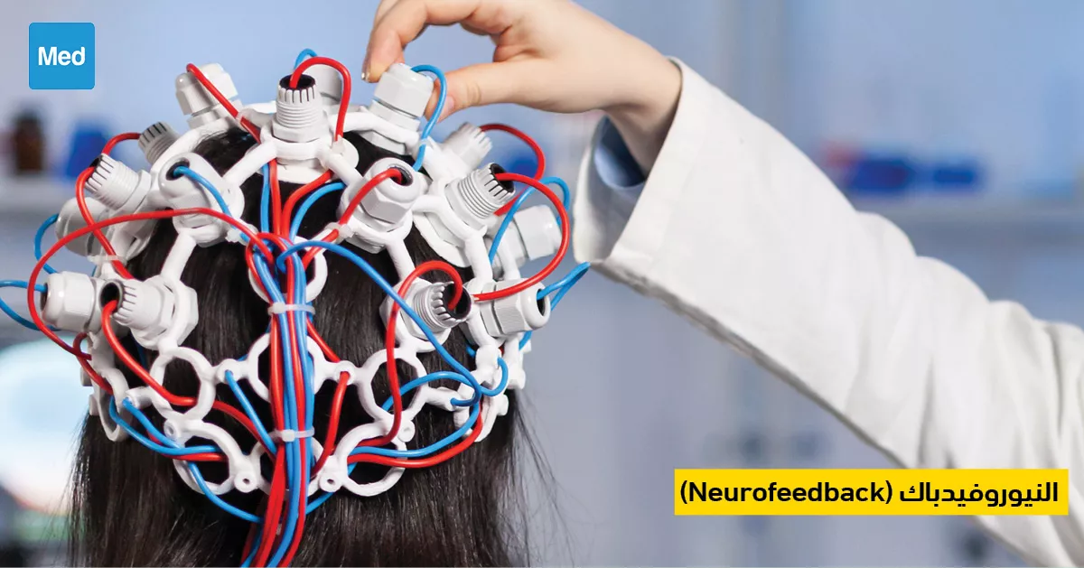 النيوروفيدباك: تقنية واعدة لتحسين الصحة العقلية (Neurofeedback)